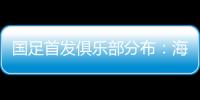 国足首发俱乐部分布：海港、泰山�、申花各3人
，浙江&国安1人
