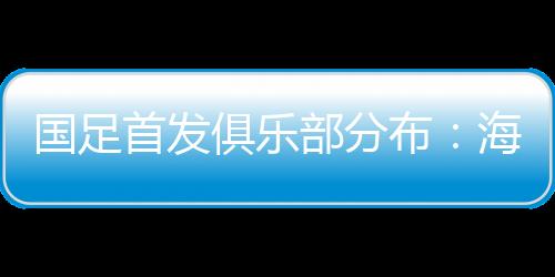 部分布海国足首发中