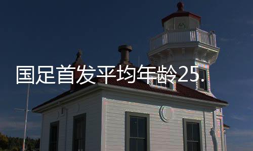最小的年龄是王钰栋18岁