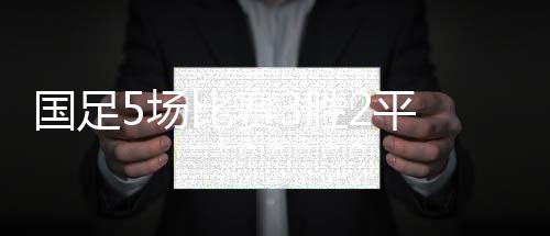 获得了3胜2平的赛胜好成绩