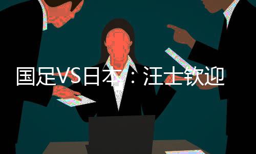 蒋圣龙以及22岁的钦迎汪士钦