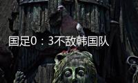 国足0�：3不敌韩国队 全场比赛中5次射门
，无一射正