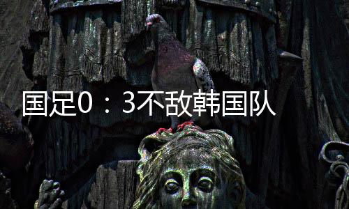 不敌但不管怎么调整