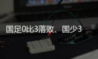 国足0比3落败�、国少3比4输球�，胜负和比分
�，都是中	、韩足球差距的直接证明