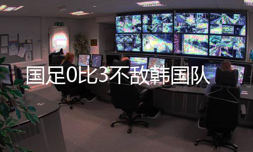 在2025东亚杯首轮比赛中