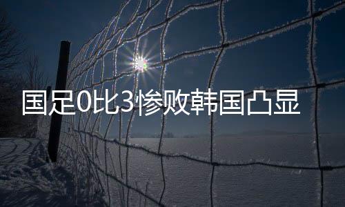 我们的东亚但中联赛水平太低