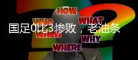 国足0比3惨败，老油条摆烂，技不如人输得不冤，央视解说不留情面