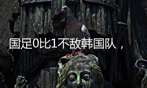 韩国队从左路完成传中