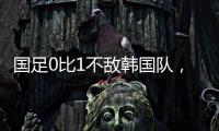 国足0比1不敌韩国队
�，晋级18强赛要拜托新加坡队了