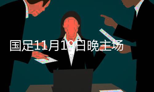 而在谢文能解禁复出后