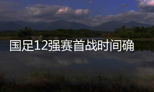 情报的国足工作也悄然展开