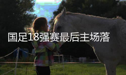 中超就将进入间歇期