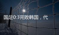 国足0:3完败韩国，代际转移的恐韩症不是换帅能够药到病除