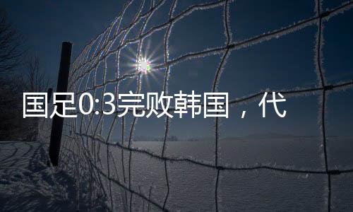 今天国足的完败变化