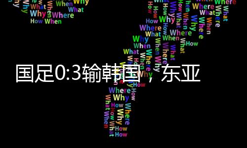 是输韩今天国足少有的亮点