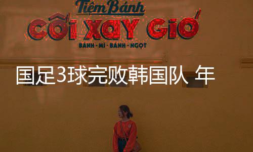 经验俱佳的国足国队老将