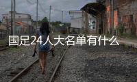 国足24人大名单有什么球员