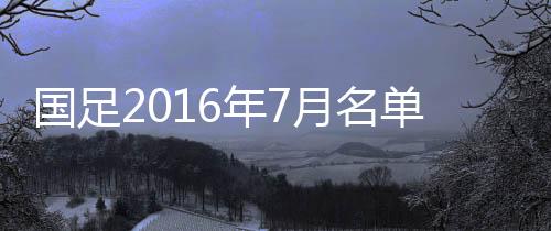年月从而拟定世预赛阵容