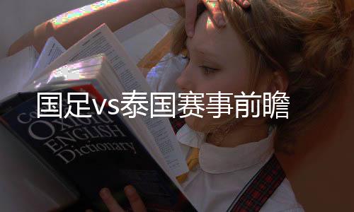由于10月12日泰国联赛杯决赛