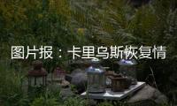 图片报：卡里乌斯恢复情况良好，最快可能本周末就复出