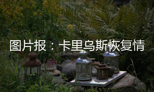若本周五训练状态良好