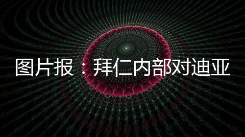 尽管迪亚斯现年27岁