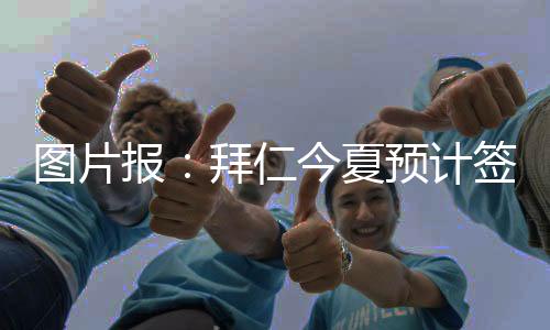 预计将有两名顶级球星加盟