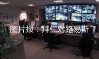 图片报：拜仁对路易斯