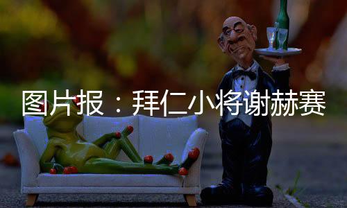 图片一些球迷甚至猜测