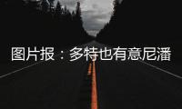 图片报：多特也有意尼潘已久，但在争夺战中面临再次输给曼城