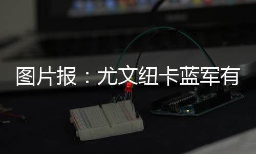 当前合同有效期至2027年