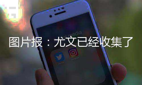 经收集扎北京时间7月8日