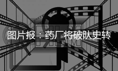 史转据《图片报》消息