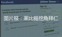 图片报
�：莱比锡挖角拜仁球探恩格勒特，他此前在拜仁工作7年半