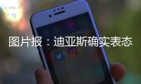 图片报：迪亚斯确实表态愿加盟	，拜仁心理价位6000万欧+奖金