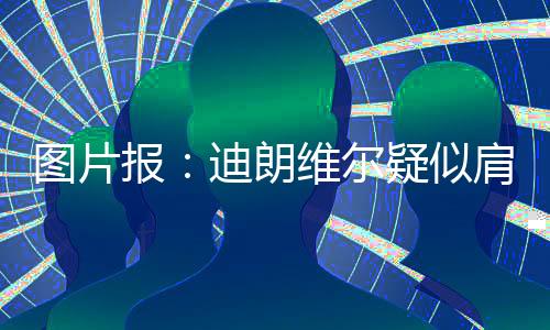 节脱季前并将缺席数月