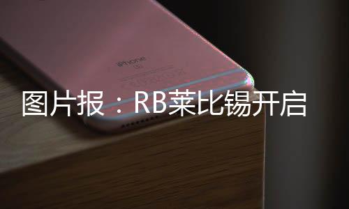 RB莱比锡开启季前训练