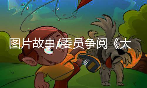 图片文�：记者陈旻故事