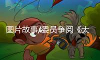 图片故事/委员争阅《大公报》�：如老友相逢