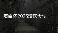 图南杯2025湾区大学生系列赛来袭，红土网球赛南沙开打