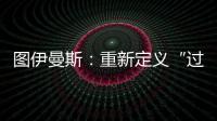 图伊曼斯
：重新定义“过去”