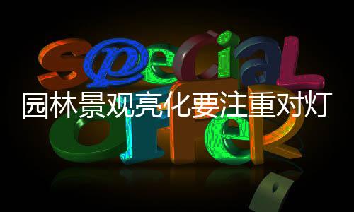 景观这需要在设计中不断关注