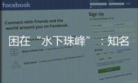 困在“水下珠峰”：知名探险家韩颋和他未实现的新世界纪录