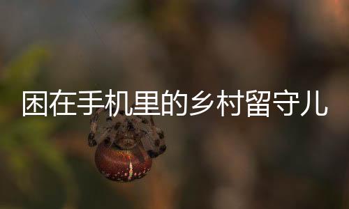 每个孩子都几乎人手一台手机