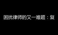 困扰律师的又一难题：复制讯问录音录像受限丨法眼