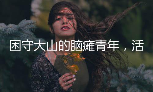 年活拟世有76.7%生活在农村