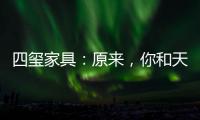 四玺家具	�：原来�，你和天才少女谷爱凌只差了10小时睡眠!