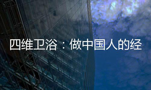 重振辉煌的维卫卫浴决心