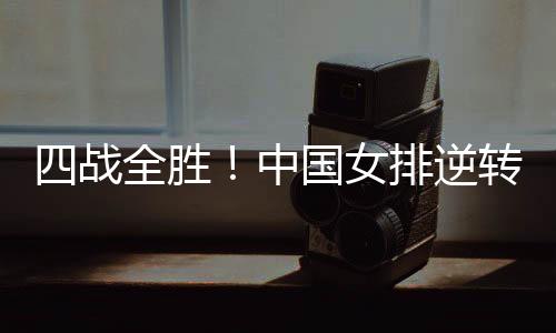并已成功晋级总决赛