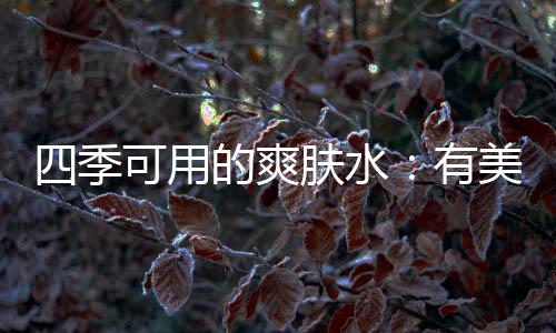 提升肌肤后续吸收力
